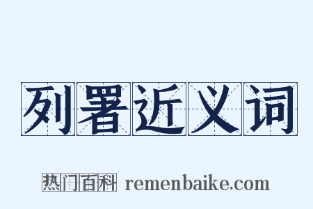 列署近义词是什么意思的图片